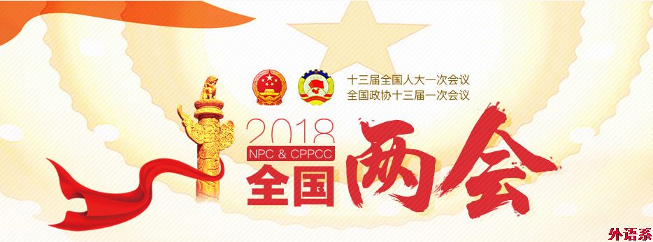 必威西汉姆联师生关注“两会” 热议《政府工作报告》