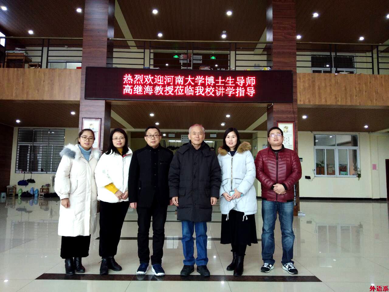 河南大学博士生导师高继海教授来校讲学