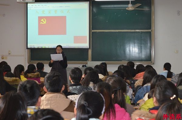 外语系召开党员宣誓大会