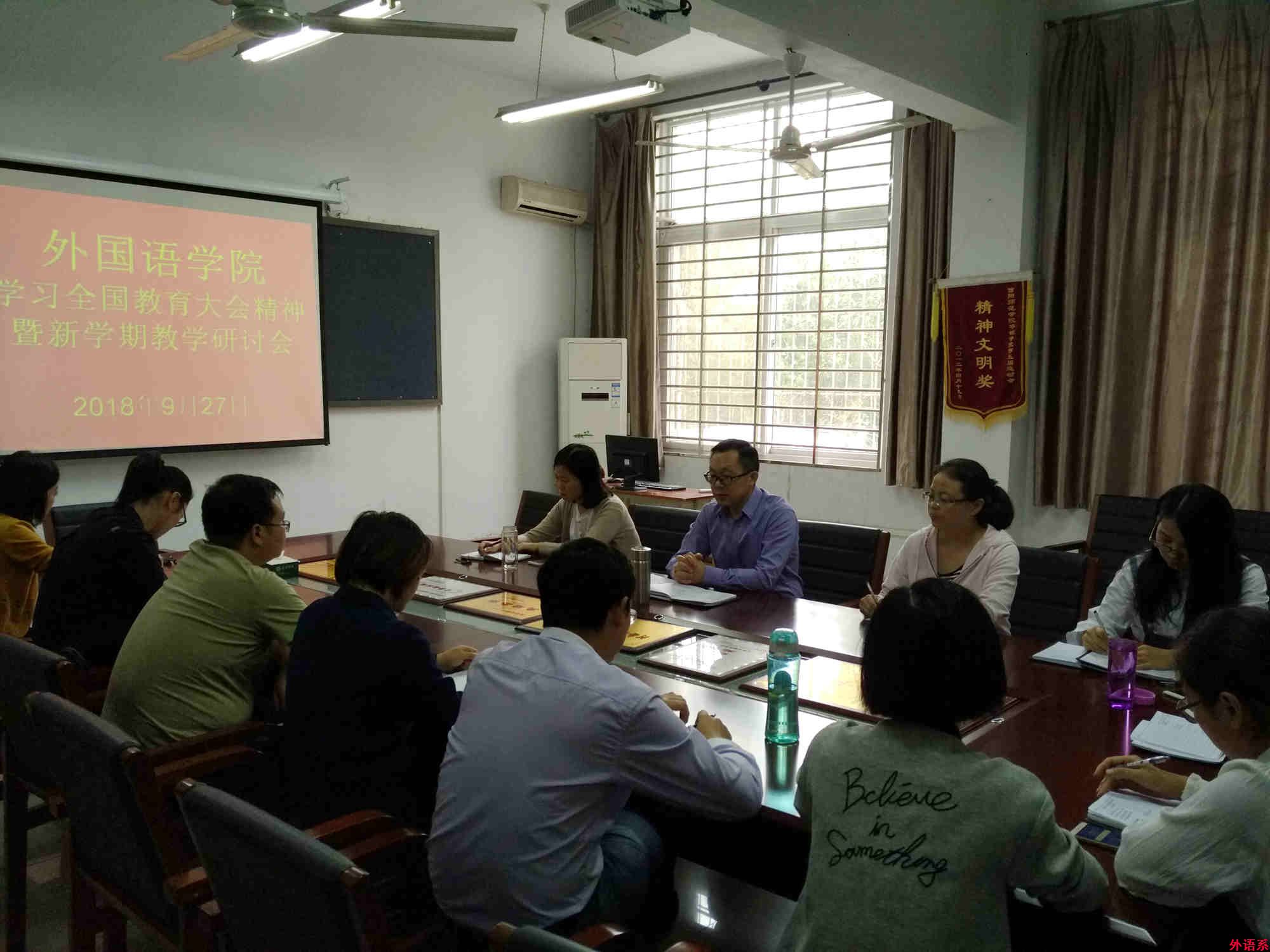 必威西汉姆联召开学习全国教育大会精神暨新学期教学研讨会