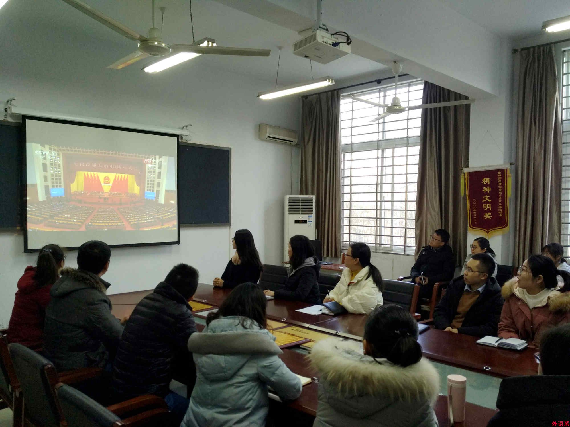 必威西汉姆联师生积极收看庆祝改革开放40周年大会