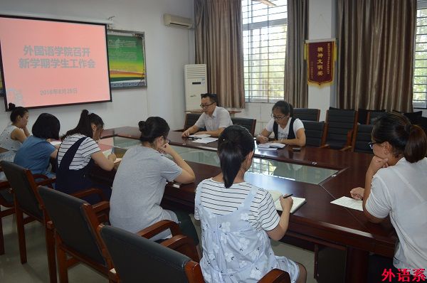 外语学院召开学期初学生工作研讨会议