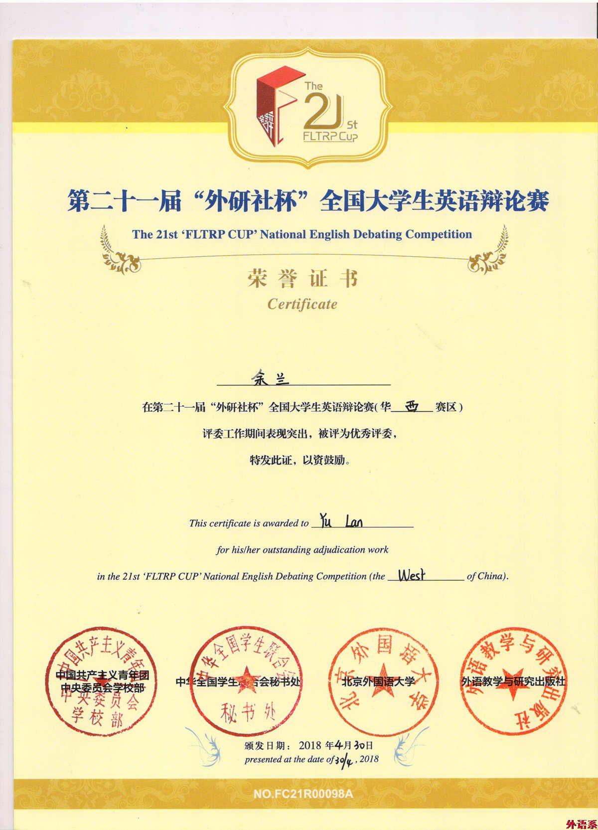 我校学子在第二十一届“外研社杯”全国大学生英语辩论赛中再创佳绩