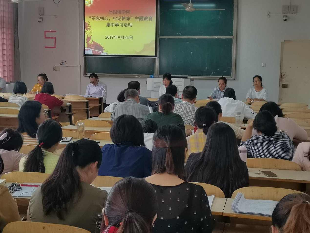 说明: C:\Users\梁书荣\Desktop\外国语行政\宣传处\外国语新闻\20190924不忘初心,牢记使命系列之二\IMG_20190924_153345.jpg