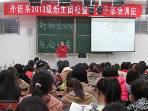 外语系2013级新生团课暨学生干部培训班开班