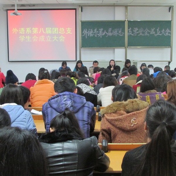 外语系召开第八届团总支、学生会成立大会