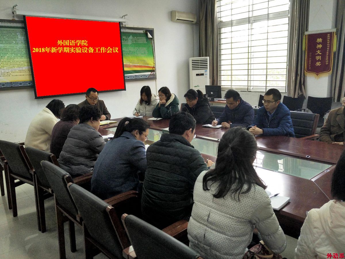 必威西汉姆联召开2018年新学期实验设备工作会议