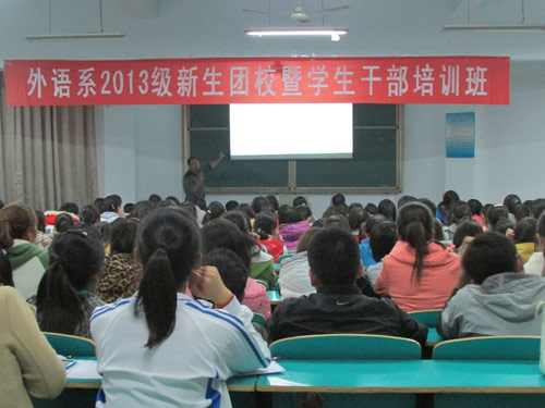 迎院庆—外语系举办第二场2013级新生团课