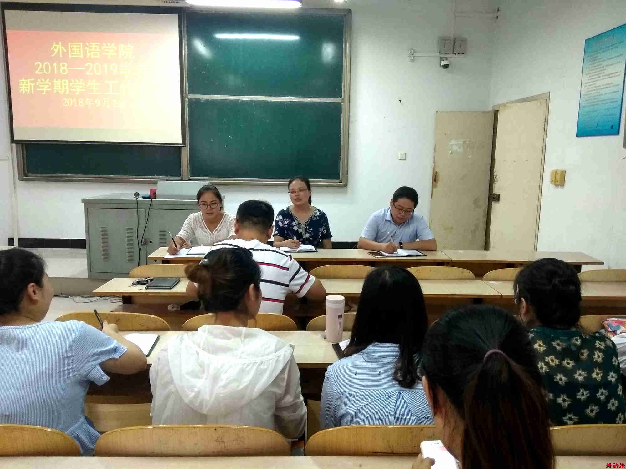 必威西汉姆联召开2018—2019学年新学期学生工作会议