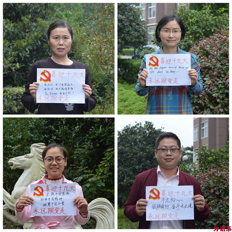 “祝福十九大，和党说说心里话”——必威西汉姆联师生喜迎党的十九大