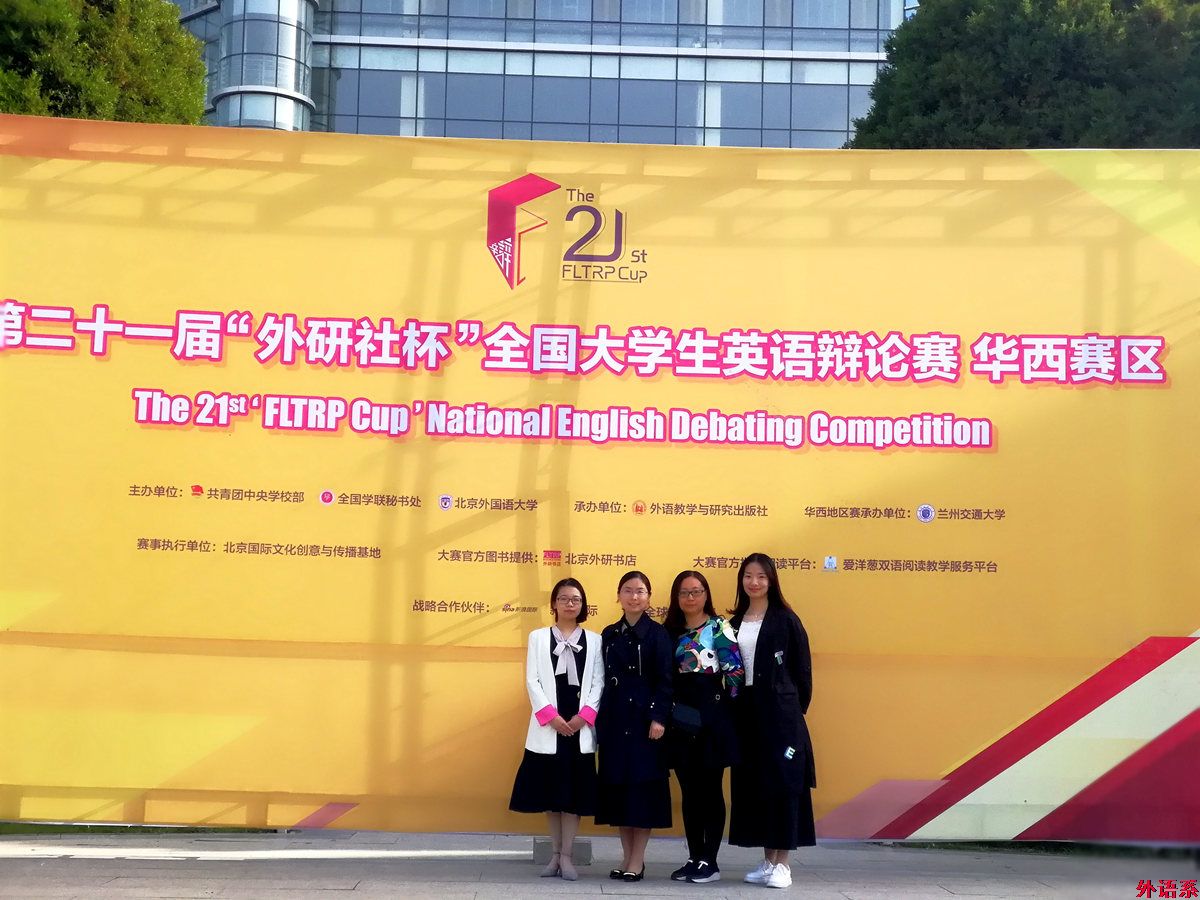 我校学子在第二十一届“外研社杯”全国大学生英语辩论赛中再创佳绩