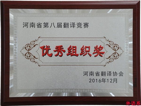 我校在河南省第八届翻译竞赛中摘金夺银