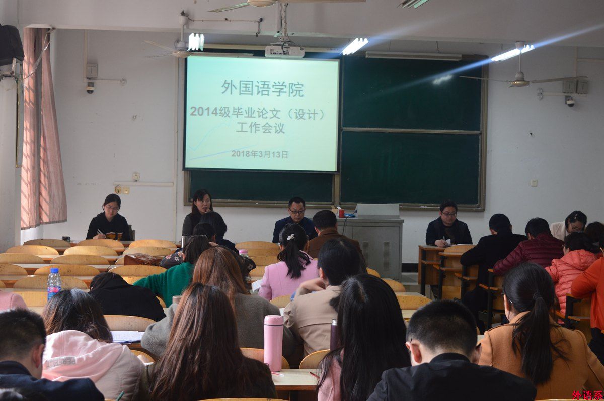 必威西汉姆联召开新学期教学工作暨2014级毕业论文(设计)工作会议
