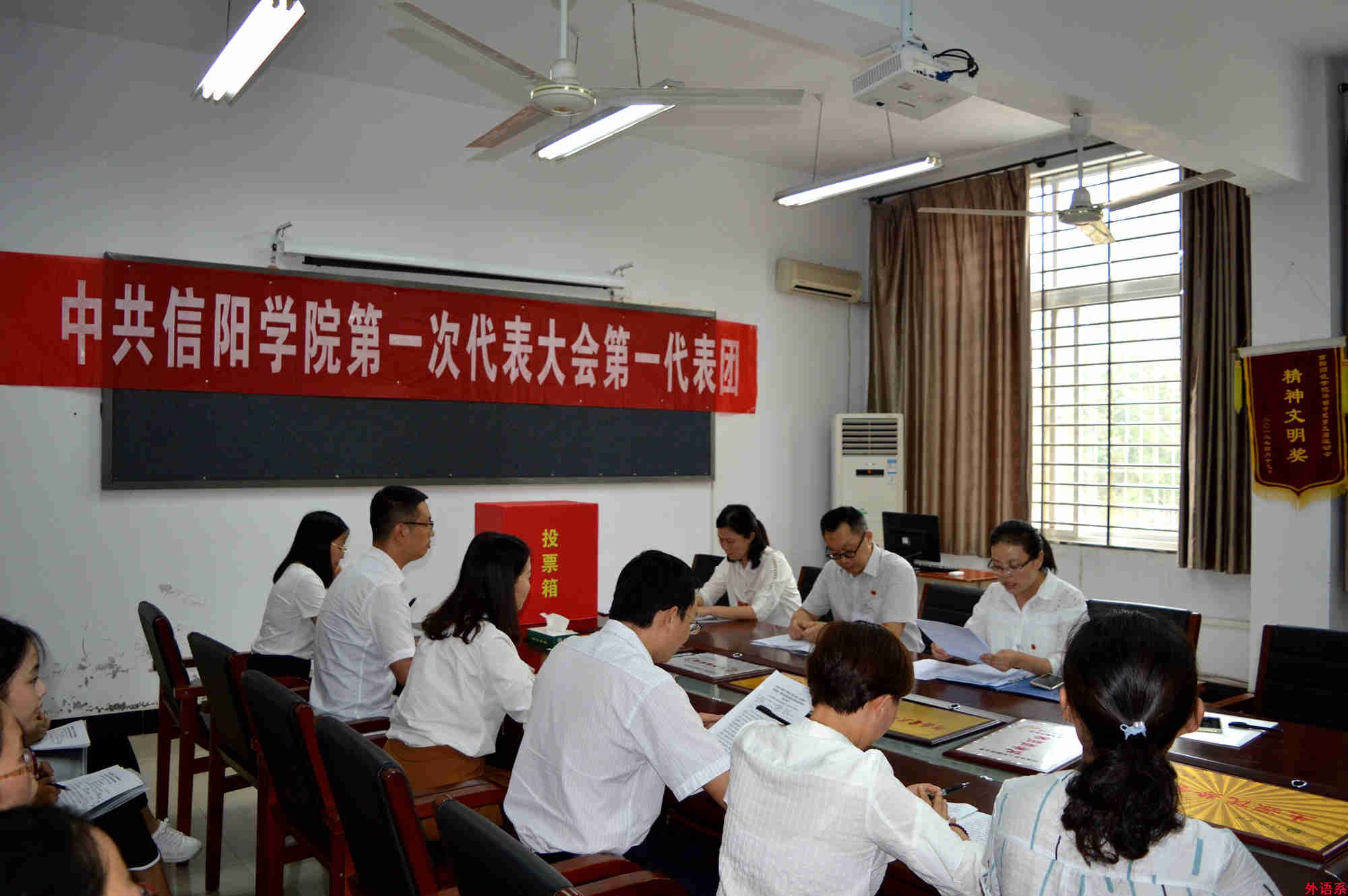 中共信阳学院第一次代表大会第一代表团第一代表团召开分团第二次会议