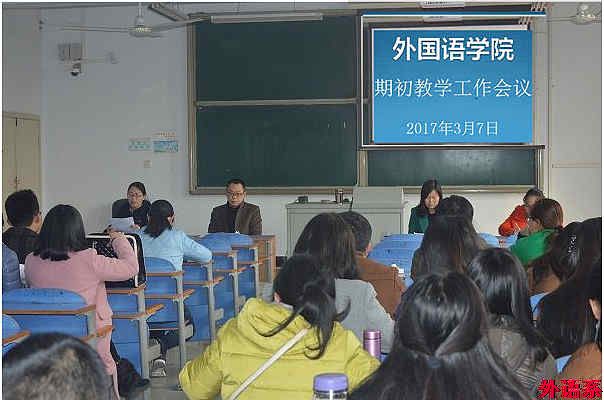 必威西汉姆联召开期初教学工作会议