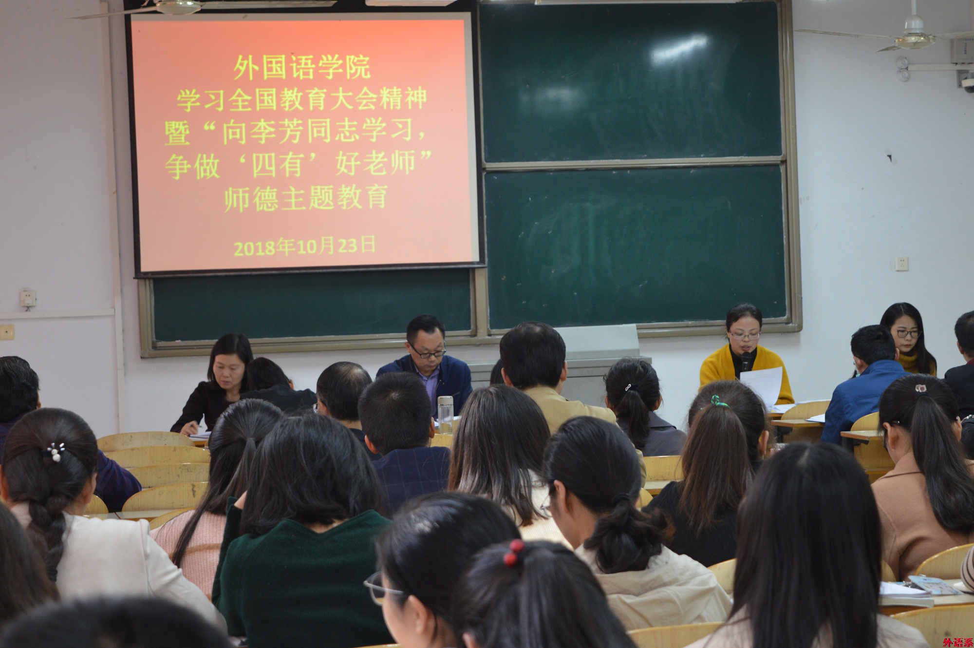 必威西汉姆联召开学习全国教育大会精神暨“向李芳同志学习，争做‘四有’好老师”师德主题教育活动